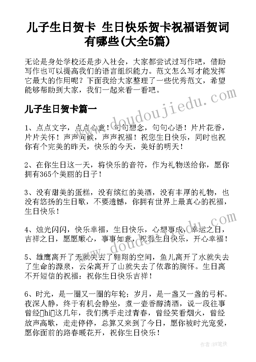 儿子生日贺卡 生日快乐贺卡祝福语贺词有哪些(大全5篇)