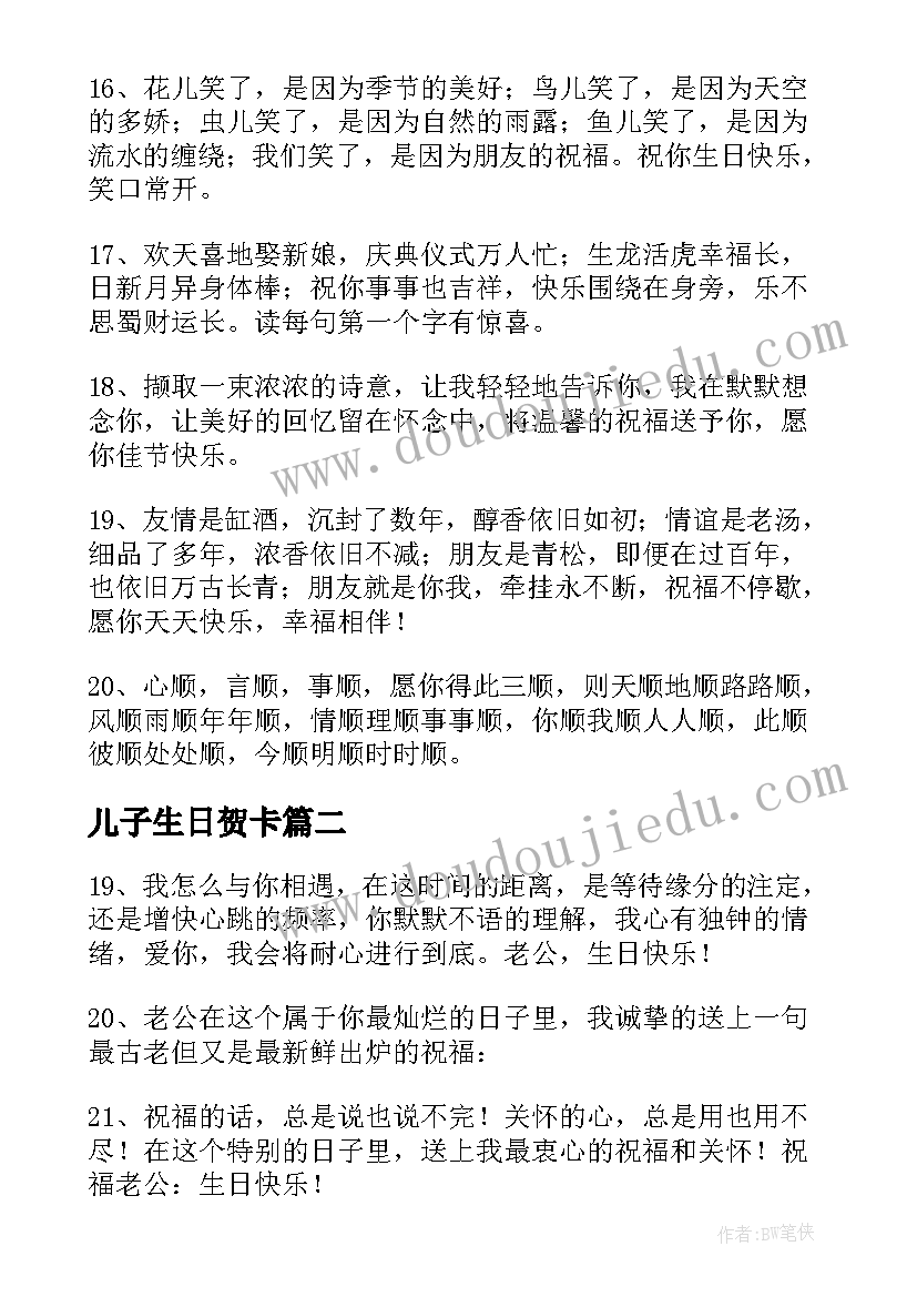 儿子生日贺卡 生日快乐贺卡祝福语贺词有哪些(大全5篇)