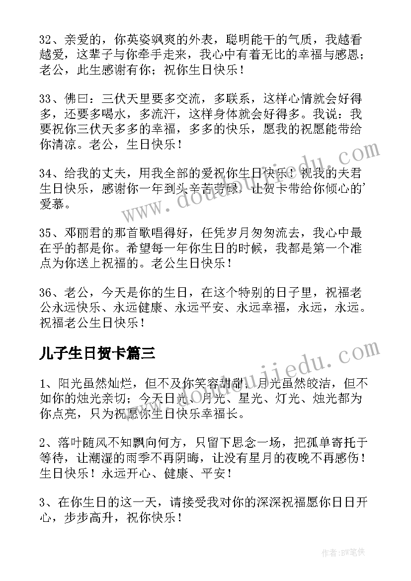 儿子生日贺卡 生日快乐贺卡祝福语贺词有哪些(大全5篇)