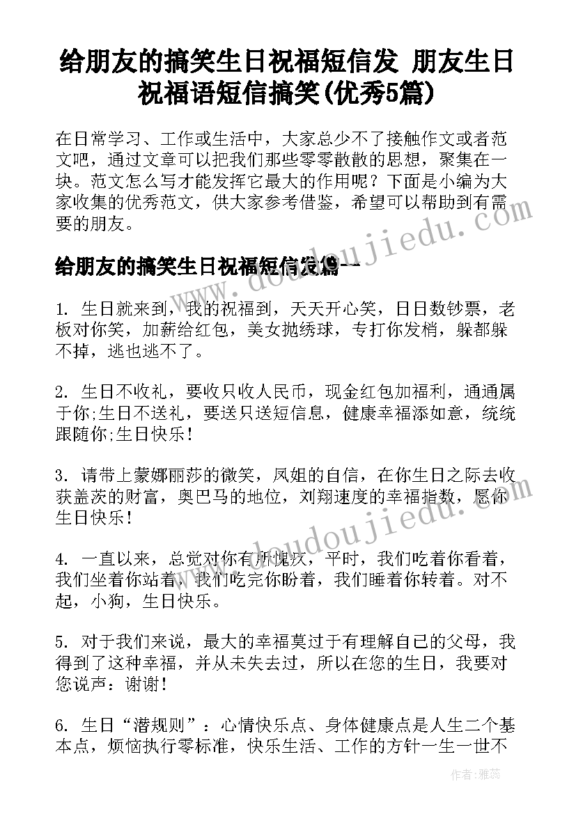 给朋友的搞笑生日祝福短信发 朋友生日祝福语短信搞笑(优秀5篇)