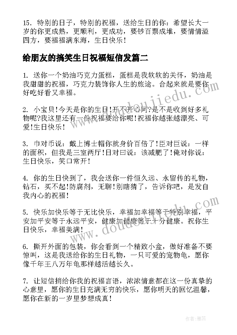 给朋友的搞笑生日祝福短信发 朋友生日祝福语短信搞笑(优秀5篇)