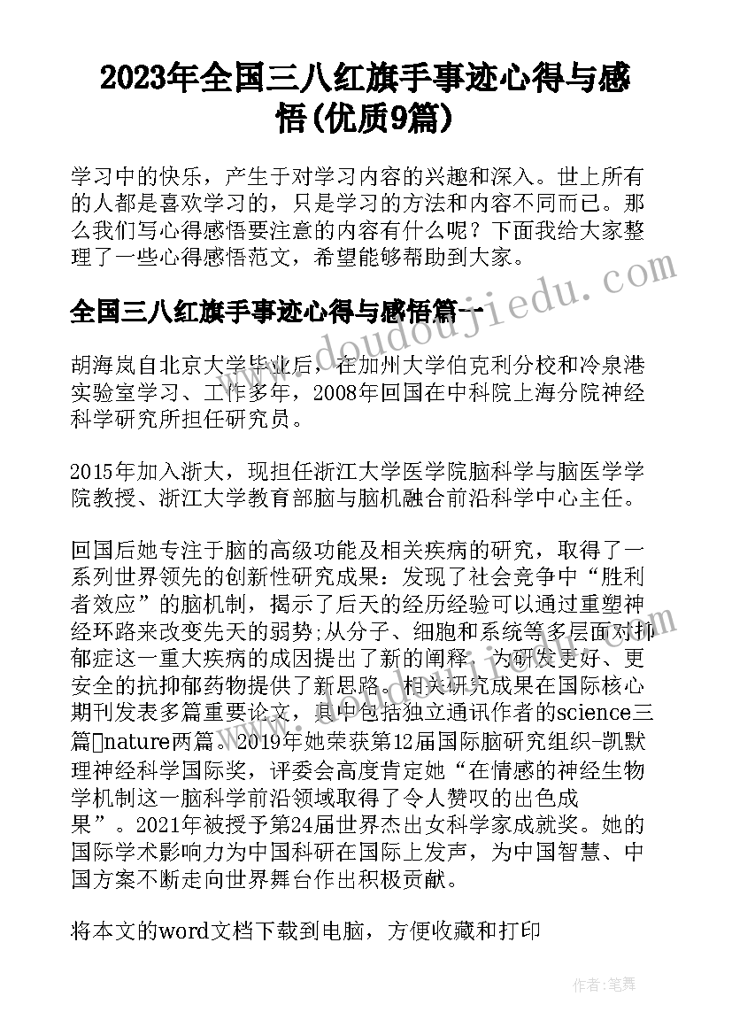 2023年全国三八红旗手事迹心得与感悟(优质9篇)