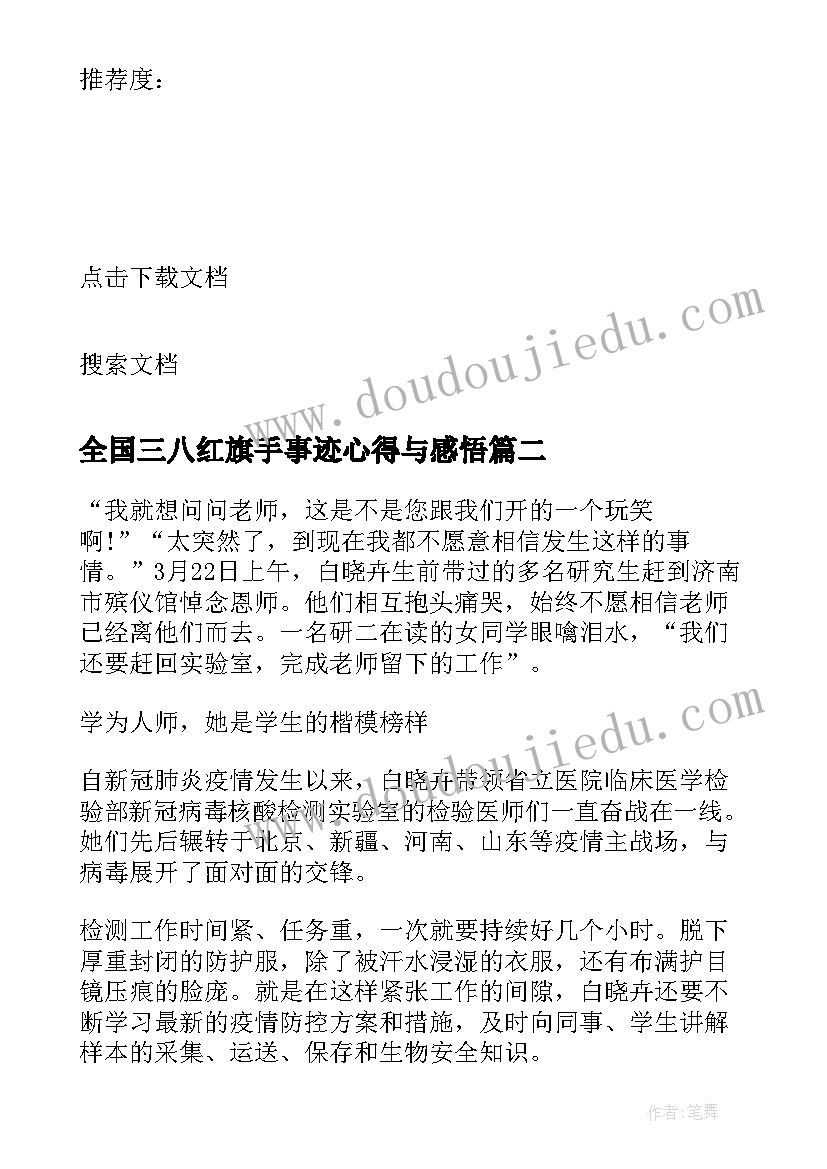 2023年全国三八红旗手事迹心得与感悟(优质9篇)