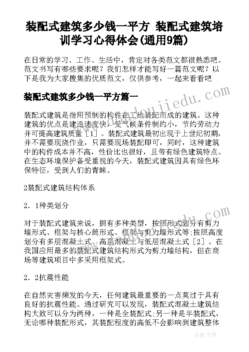 装配式建筑多少钱一平方 装配式建筑培训学习心得体会(通用9篇)