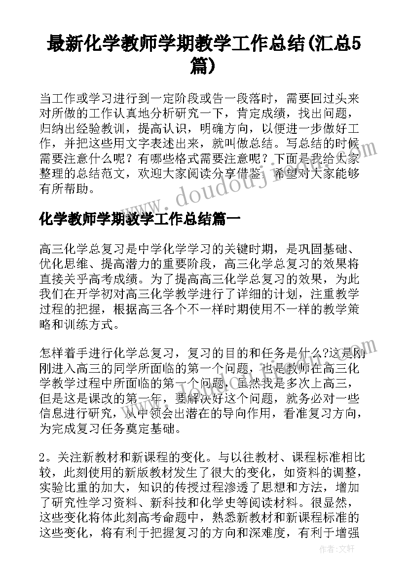 最新化学教师学期教学工作总结(汇总5篇)