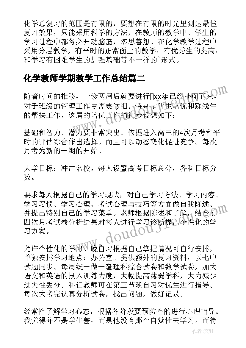 最新化学教师学期教学工作总结(汇总5篇)