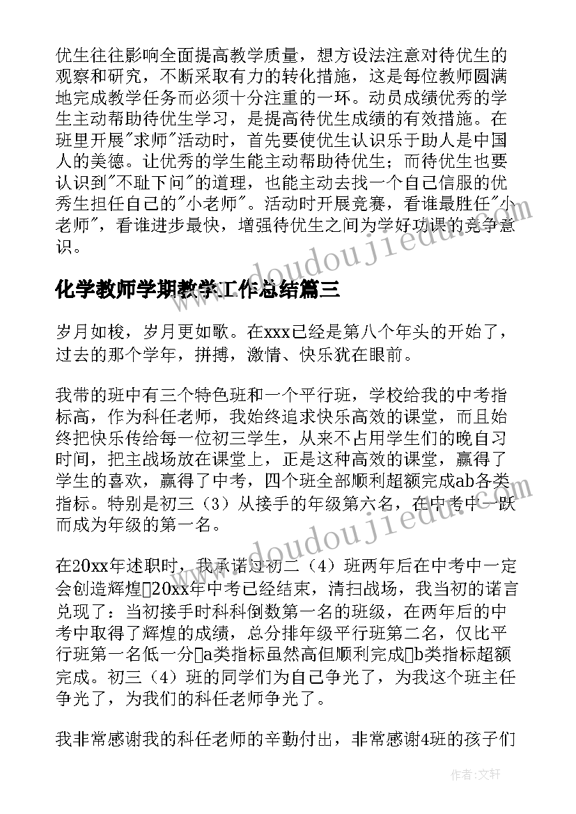 最新化学教师学期教学工作总结(汇总5篇)