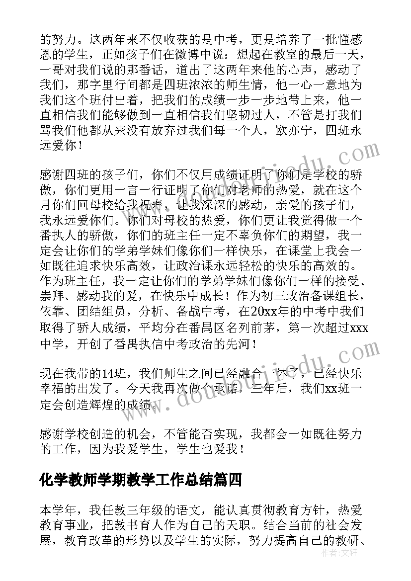 最新化学教师学期教学工作总结(汇总5篇)