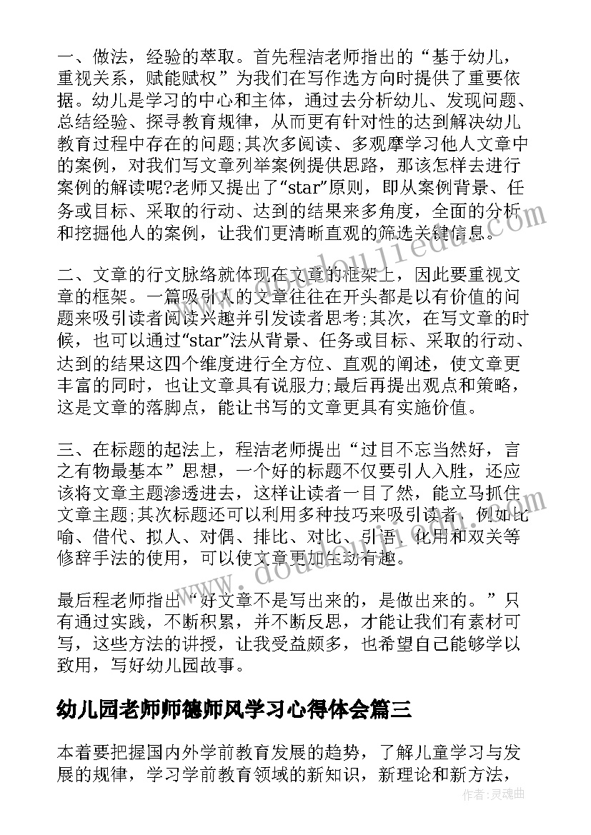 最新幼儿园老师师德师风学习心得体会(汇总5篇)