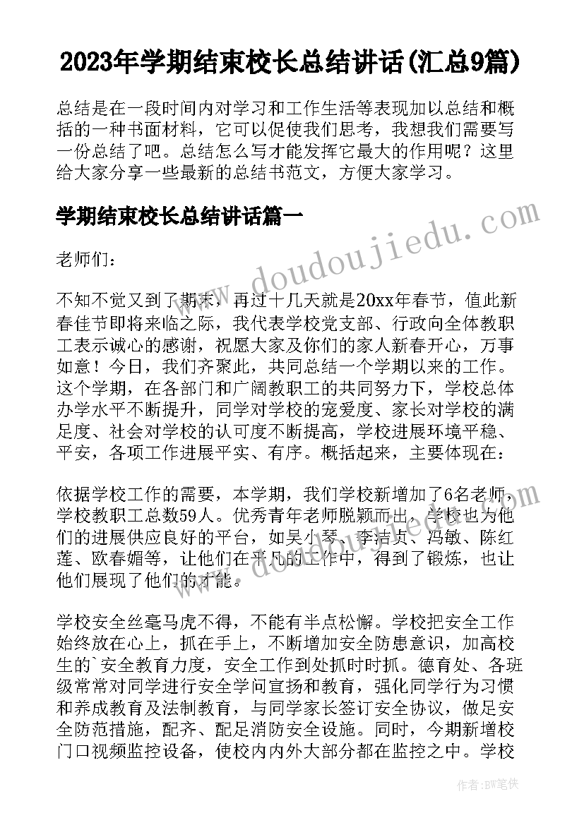 2023年学期结束校长总结讲话(汇总9篇)