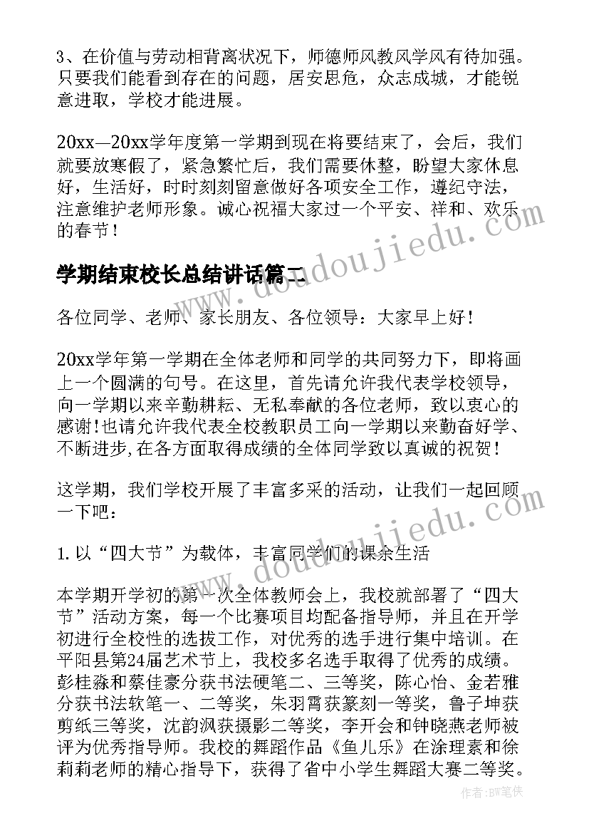 2023年学期结束校长总结讲话(汇总9篇)