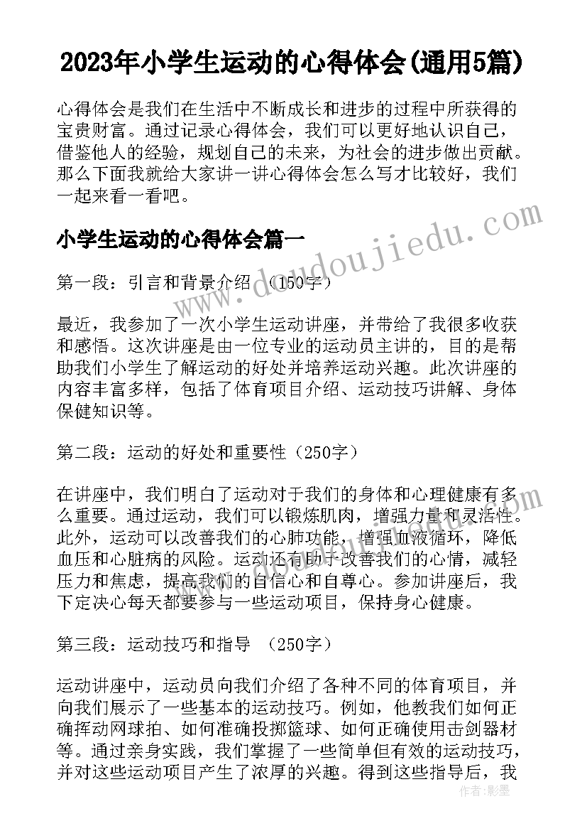 2023年小学生运动的心得体会(通用5篇)