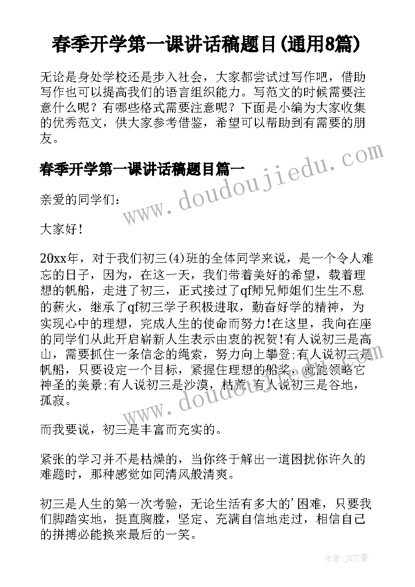 春季开学第一课讲话稿题目(通用8篇)