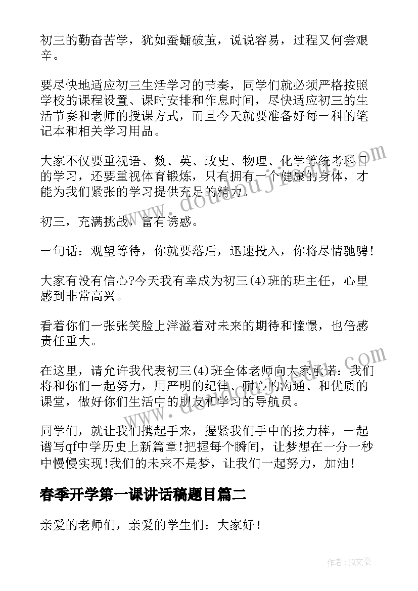 春季开学第一课讲话稿题目(通用8篇)