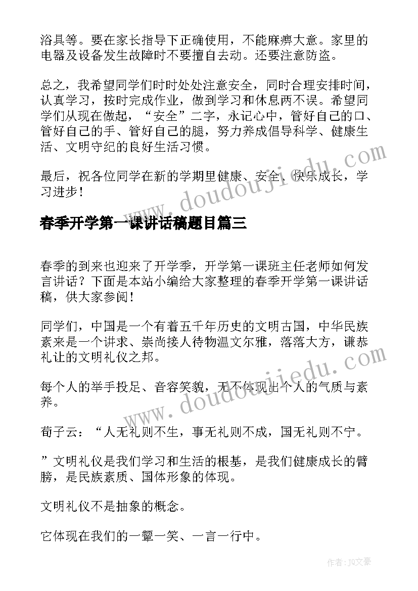 春季开学第一课讲话稿题目(通用8篇)