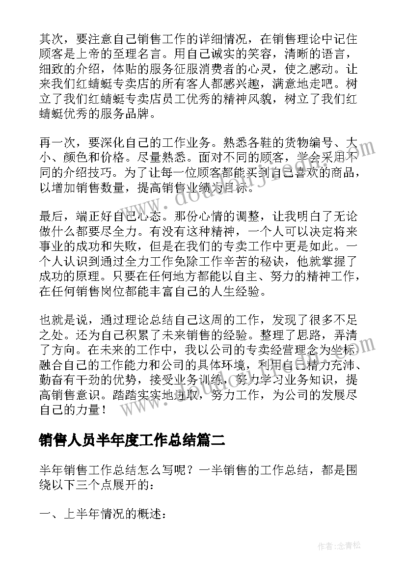 2023年销售人员半年度工作总结(模板6篇)