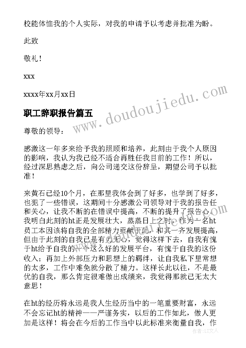 2023年职工辞职报告(精选6篇)