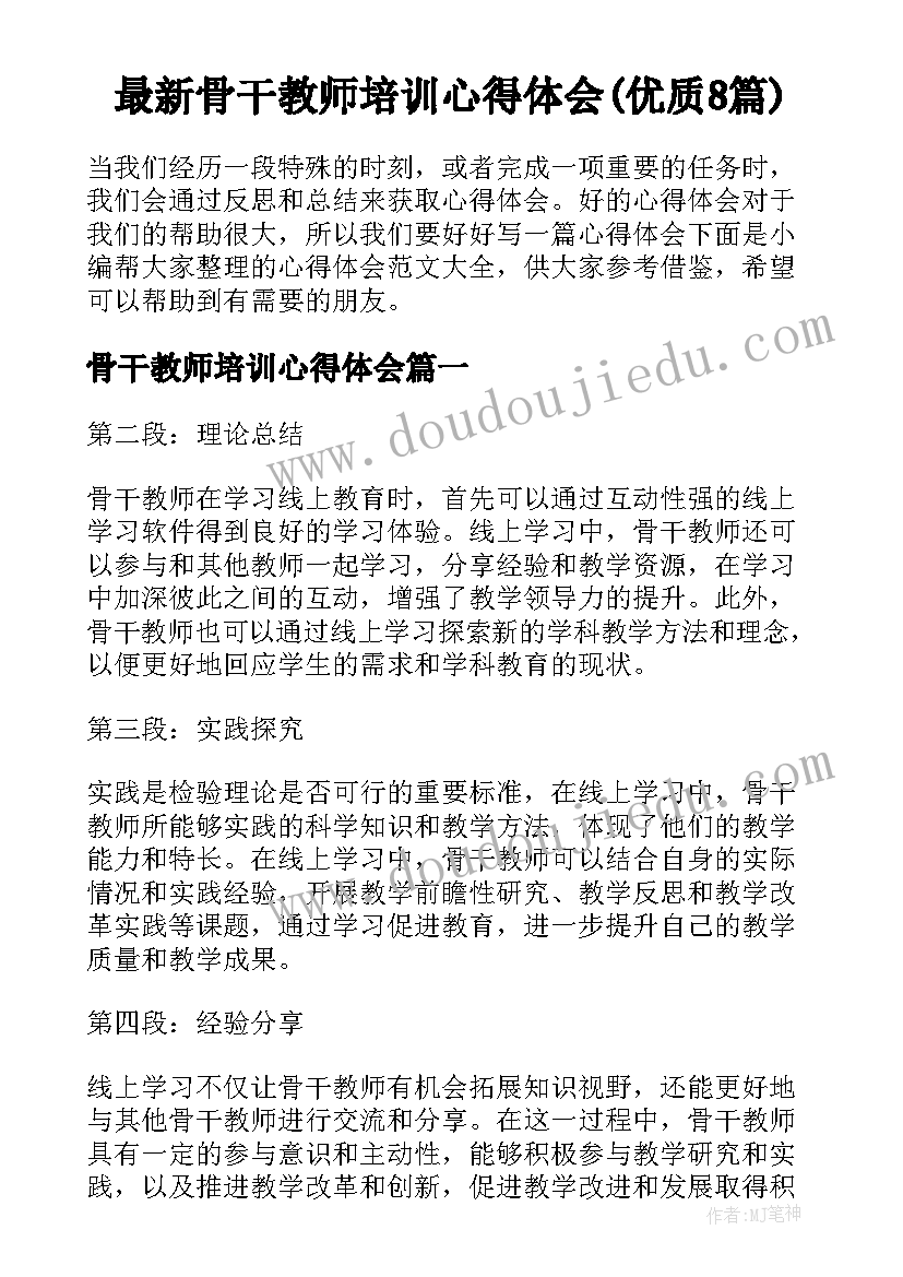 最新骨干教师培训心得体会(优质8篇)