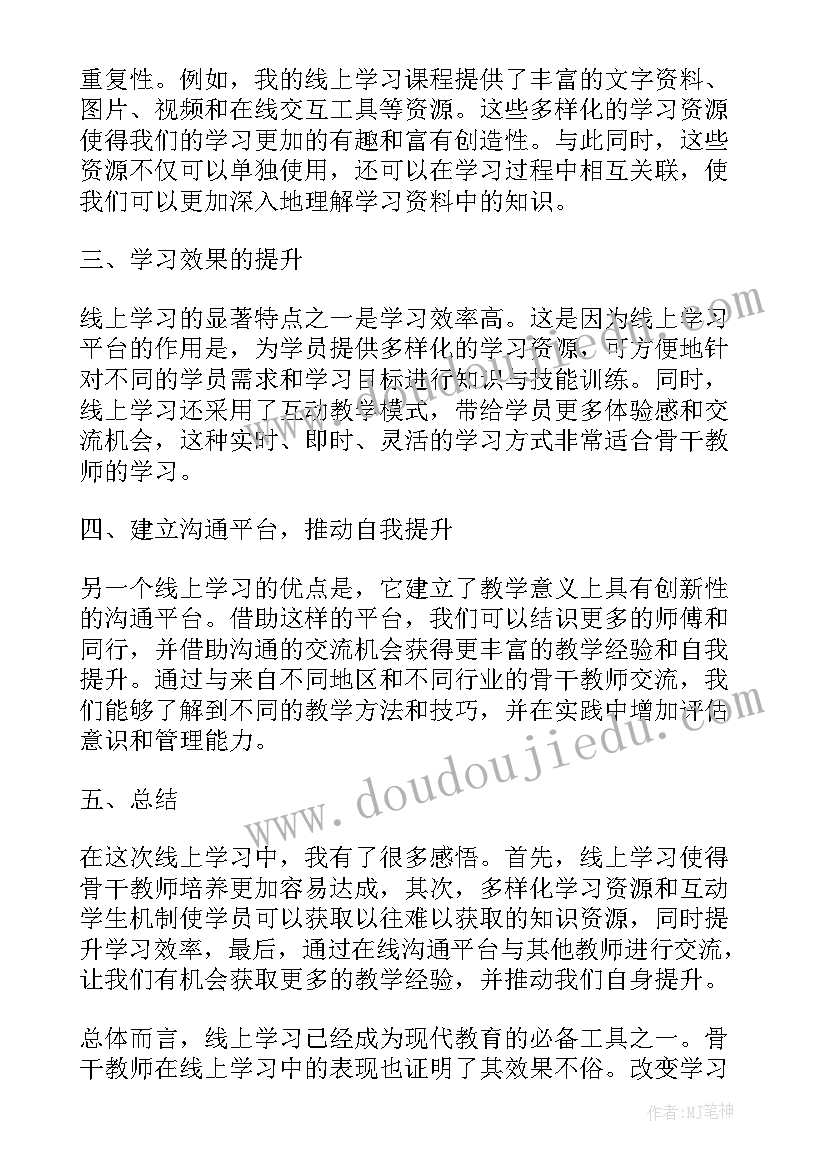 最新骨干教师培训心得体会(优质8篇)