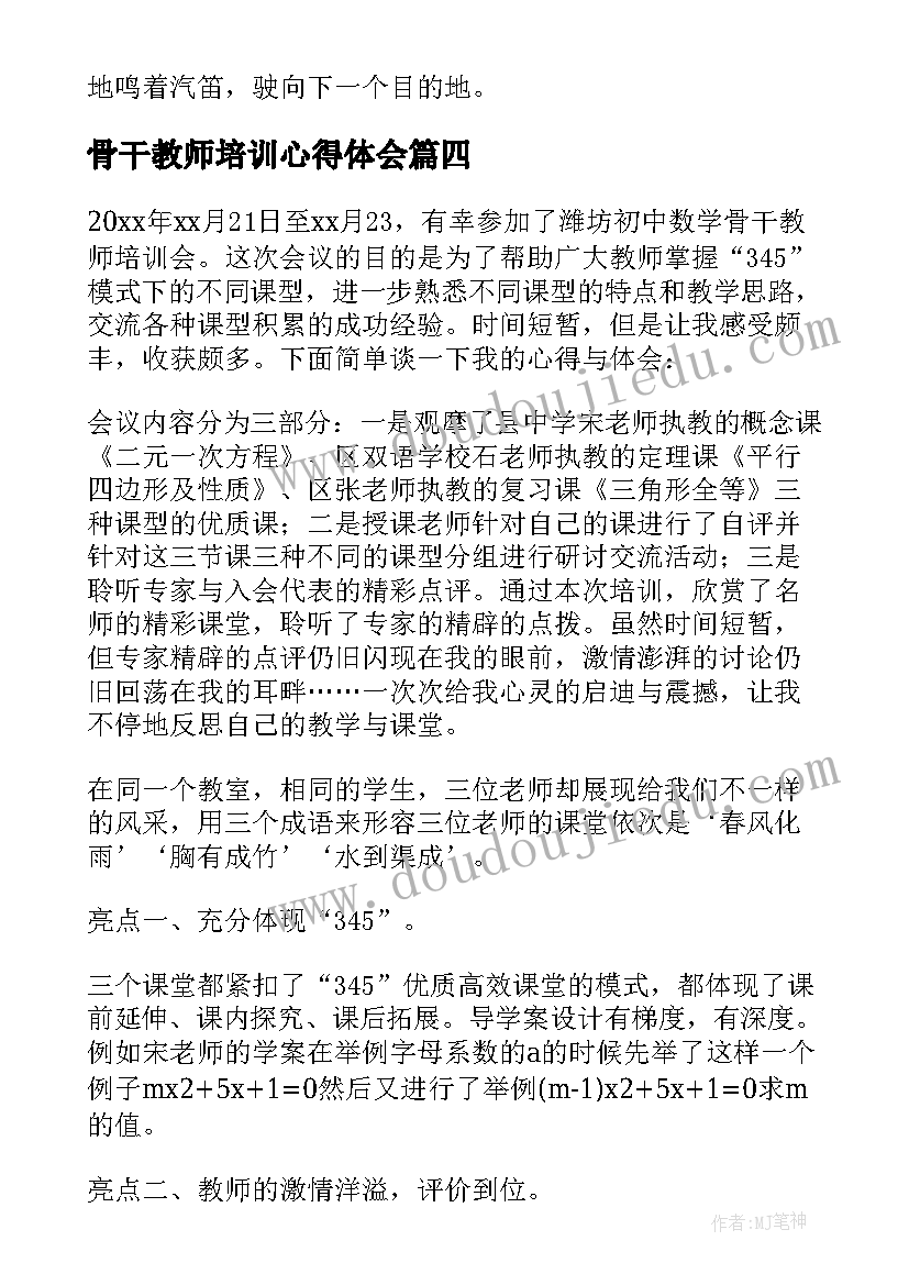 最新骨干教师培训心得体会(优质8篇)