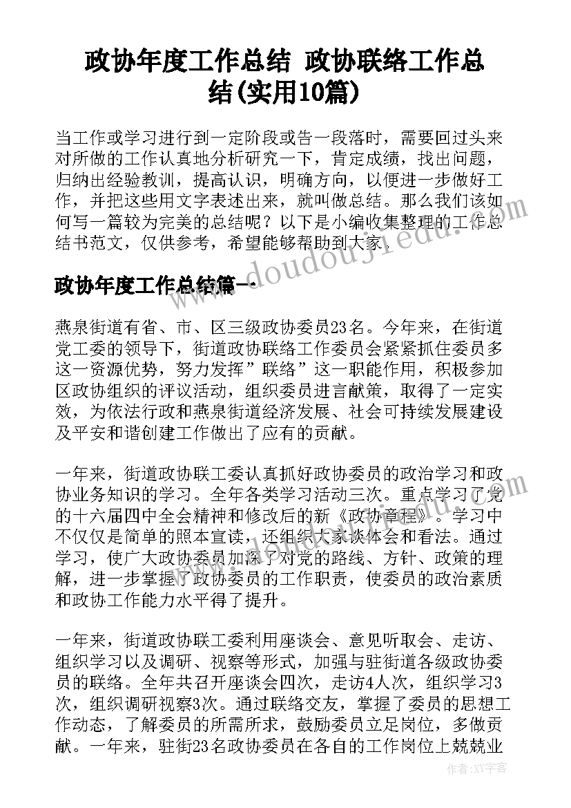 政协年度工作总结 政协联络工作总结(实用10篇)