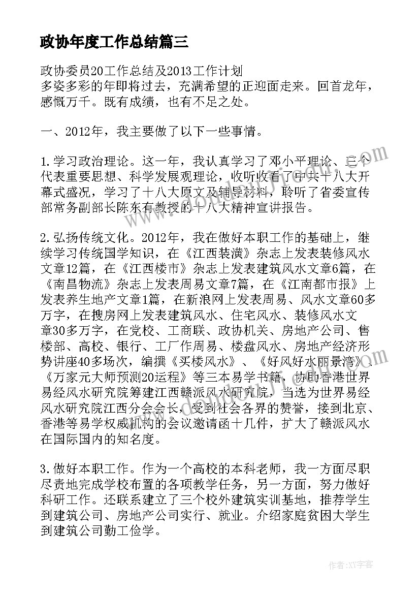 政协年度工作总结 政协联络工作总结(实用10篇)