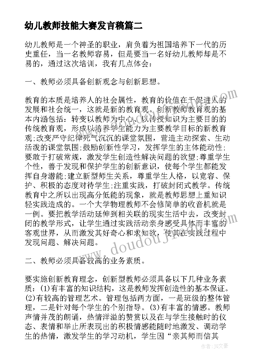 幼儿教师技能大赛发言稿(汇总5篇)