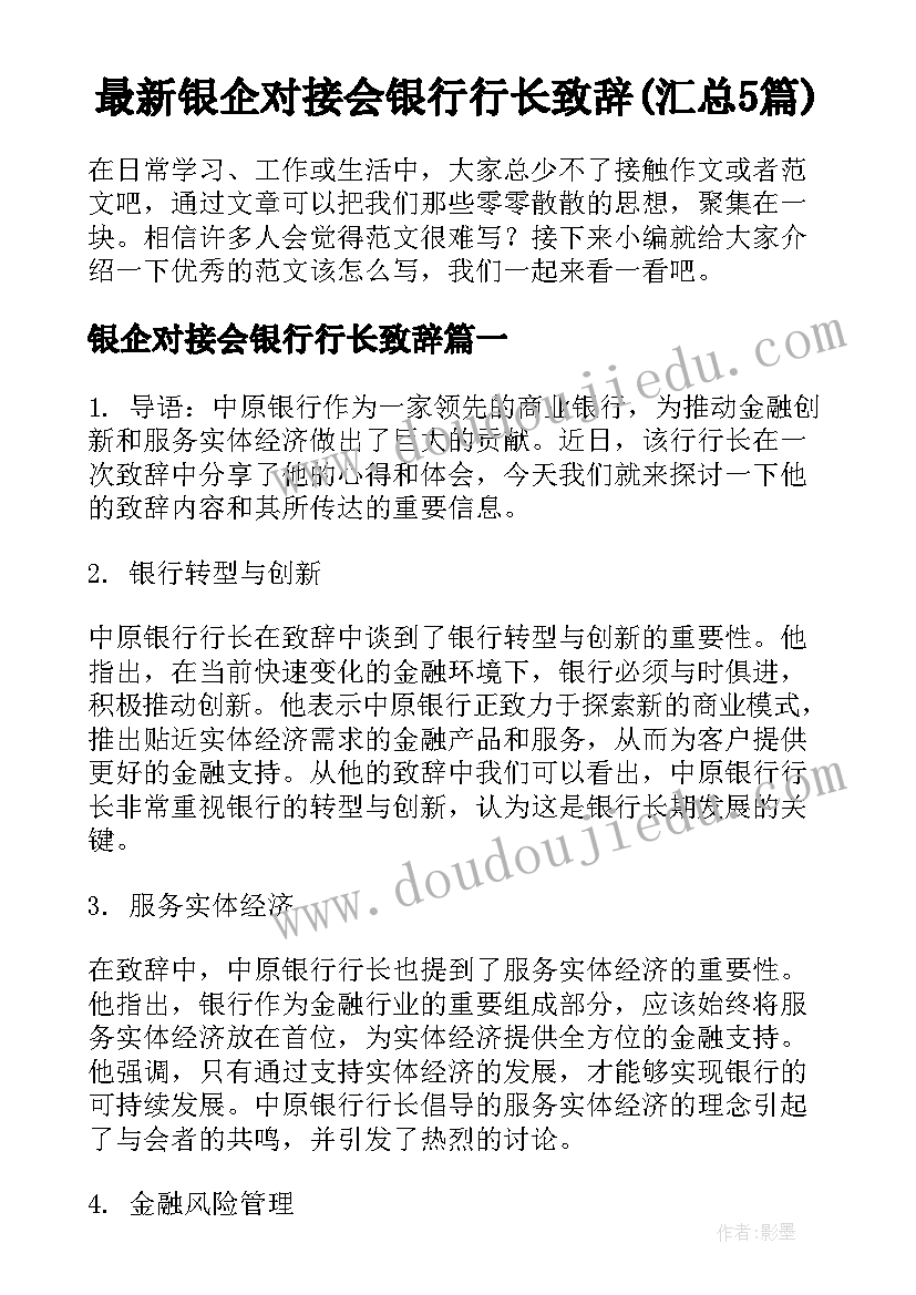 最新银企对接会银行行长致辞(汇总5篇)