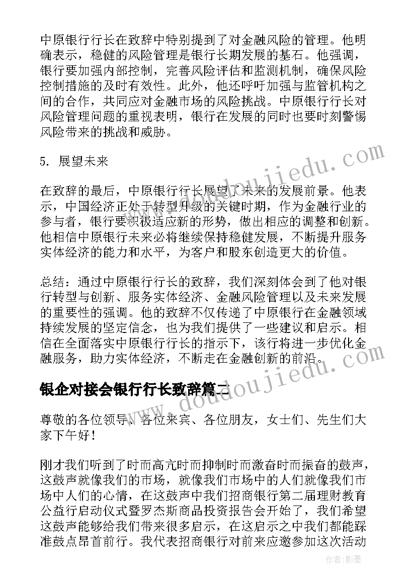 最新银企对接会银行行长致辞(汇总5篇)