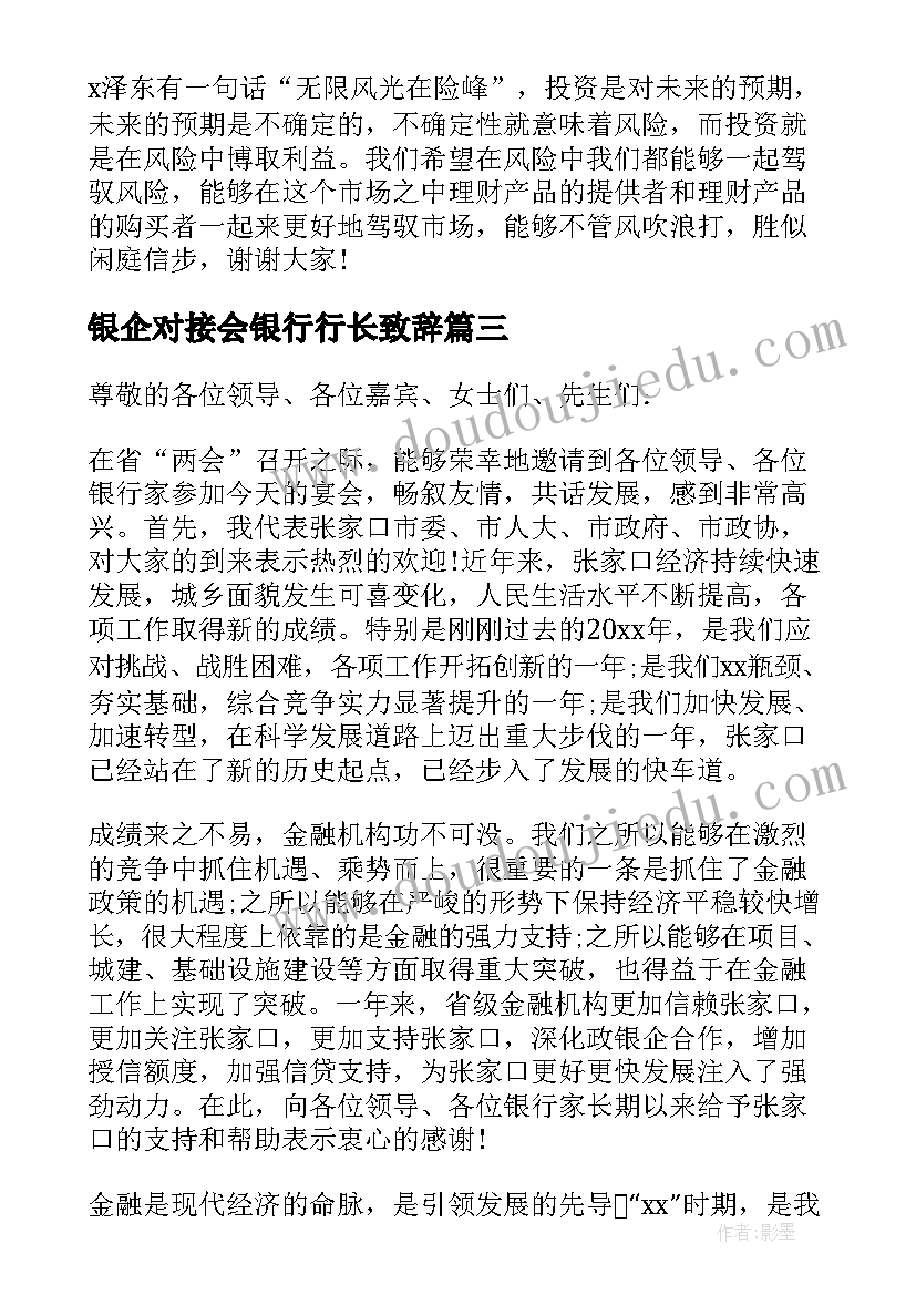 最新银企对接会银行行长致辞(汇总5篇)