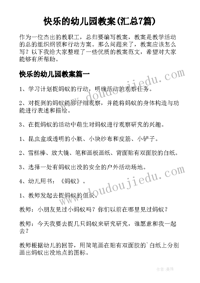 快乐的幼儿园教案(汇总7篇)