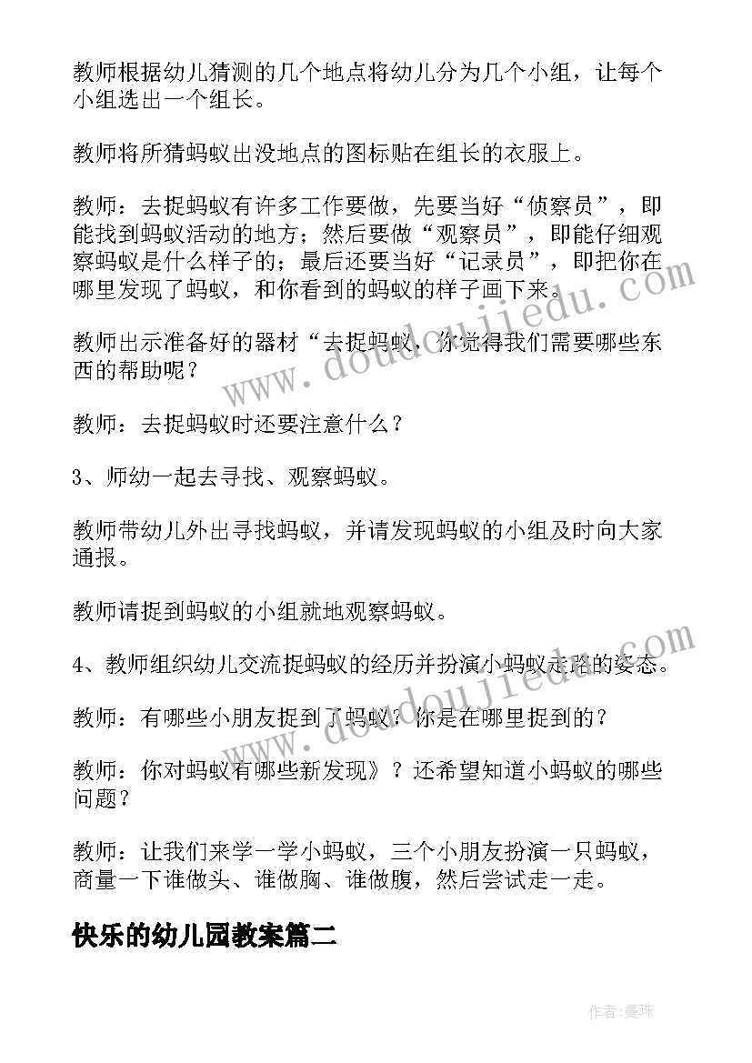 快乐的幼儿园教案(汇总7篇)