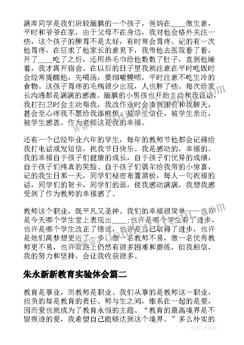 2023年朱永新新教育实验体会(优质5篇)