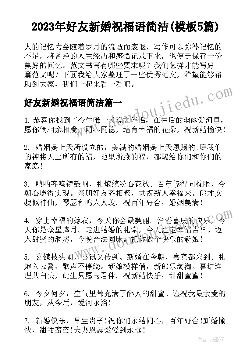 2023年好友新婚祝福语简洁(模板5篇)