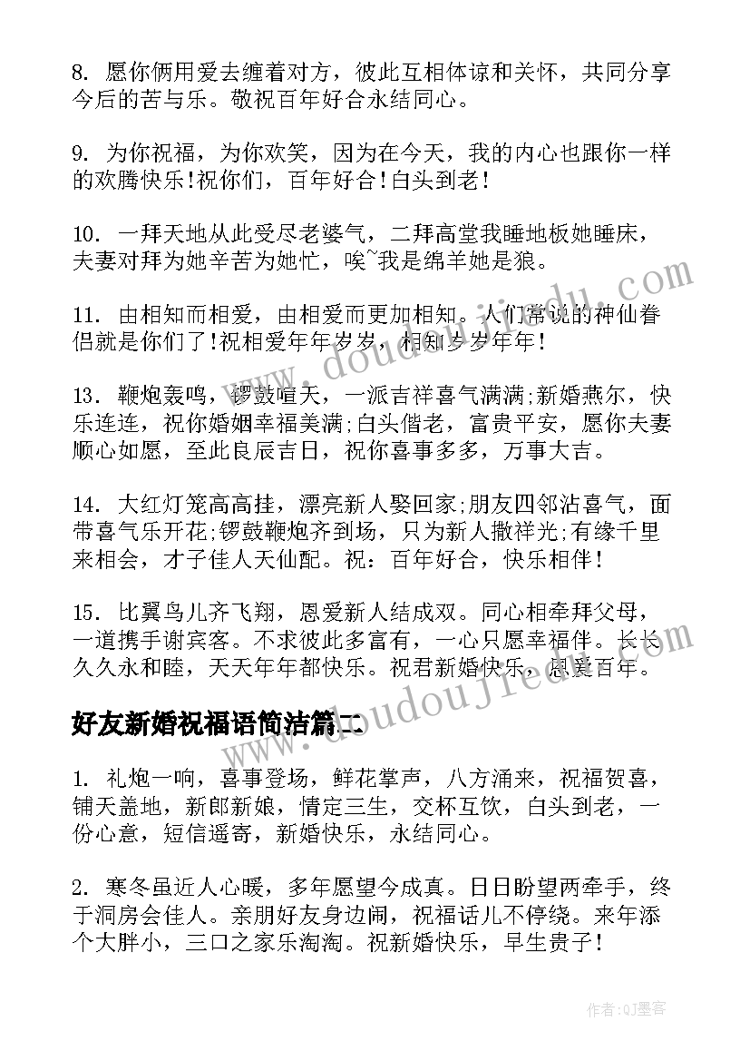 2023年好友新婚祝福语简洁(模板5篇)