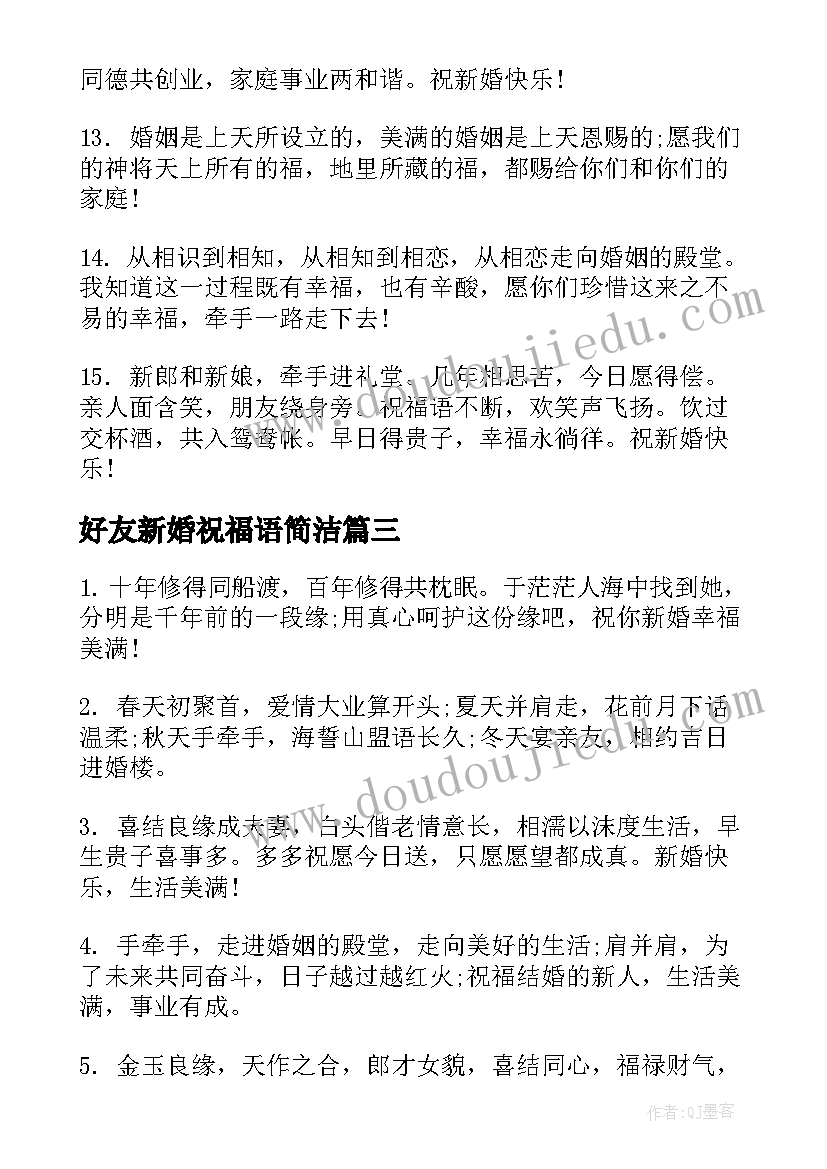 2023年好友新婚祝福语简洁(模板5篇)