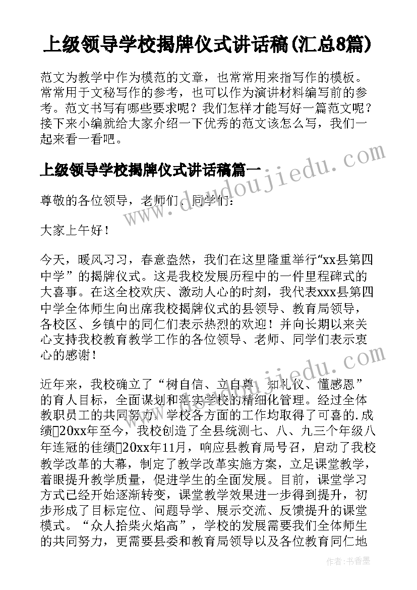 上级领导学校揭牌仪式讲话稿(汇总8篇)