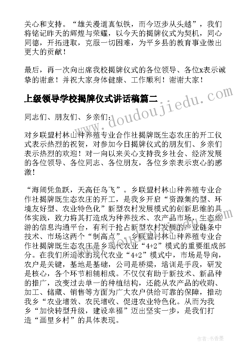 上级领导学校揭牌仪式讲话稿(汇总8篇)