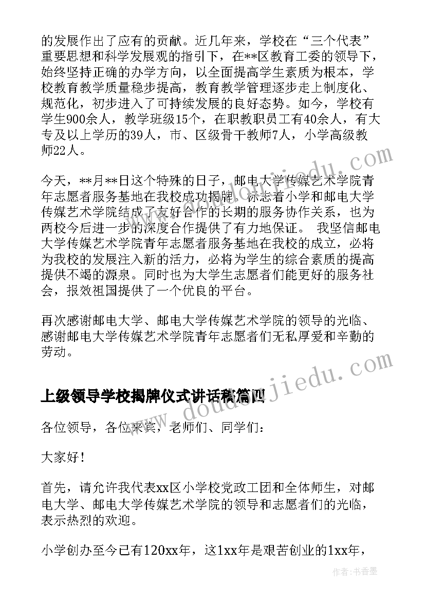 上级领导学校揭牌仪式讲话稿(汇总8篇)