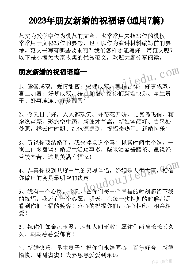 2023年朋友新婚的祝福语(通用7篇)