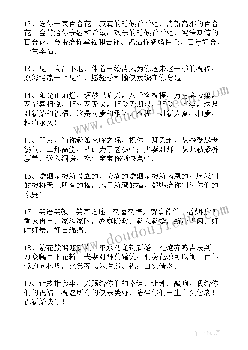 2023年朋友新婚的祝福语(通用7篇)