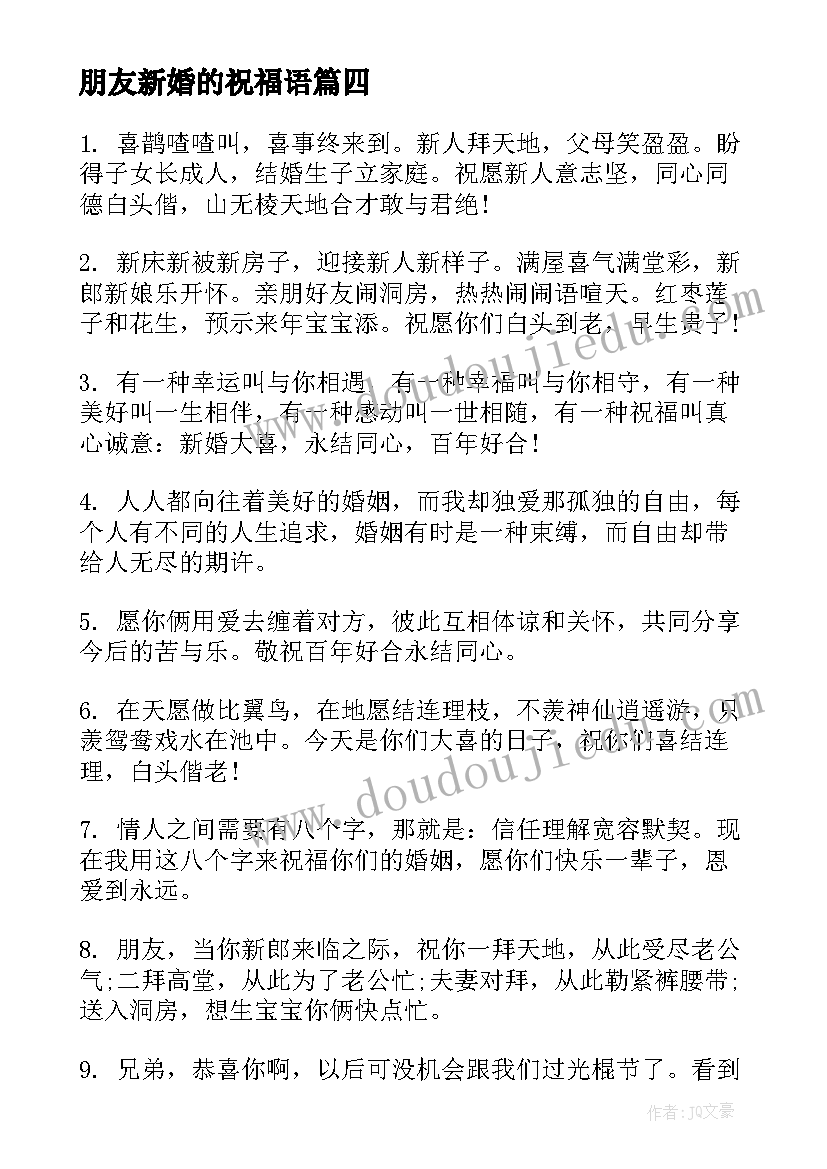 2023年朋友新婚的祝福语(通用7篇)