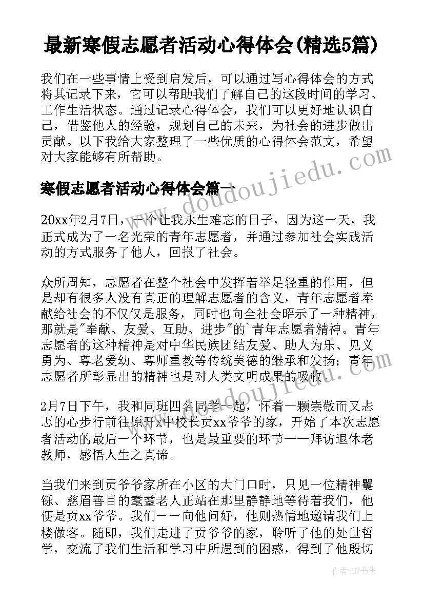 最新寒假志愿者活动心得体会(精选5篇)