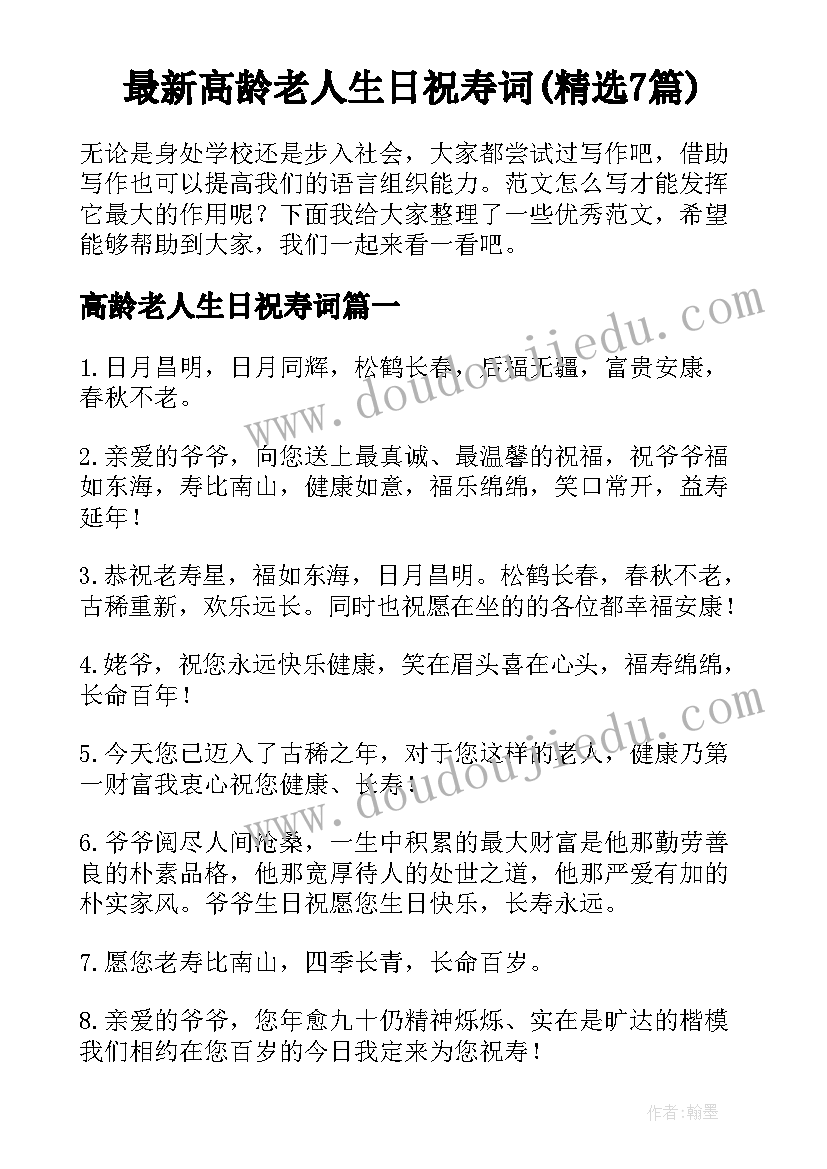 最新高龄老人生日祝寿词(精选7篇)