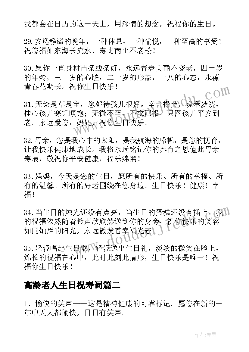 最新高龄老人生日祝寿词(精选7篇)
