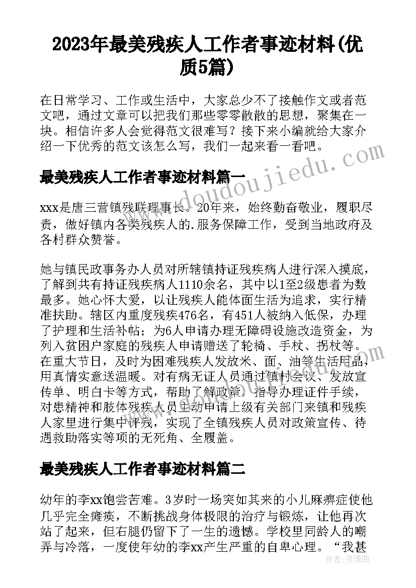 2023年最美残疾人工作者事迹材料(优质5篇)