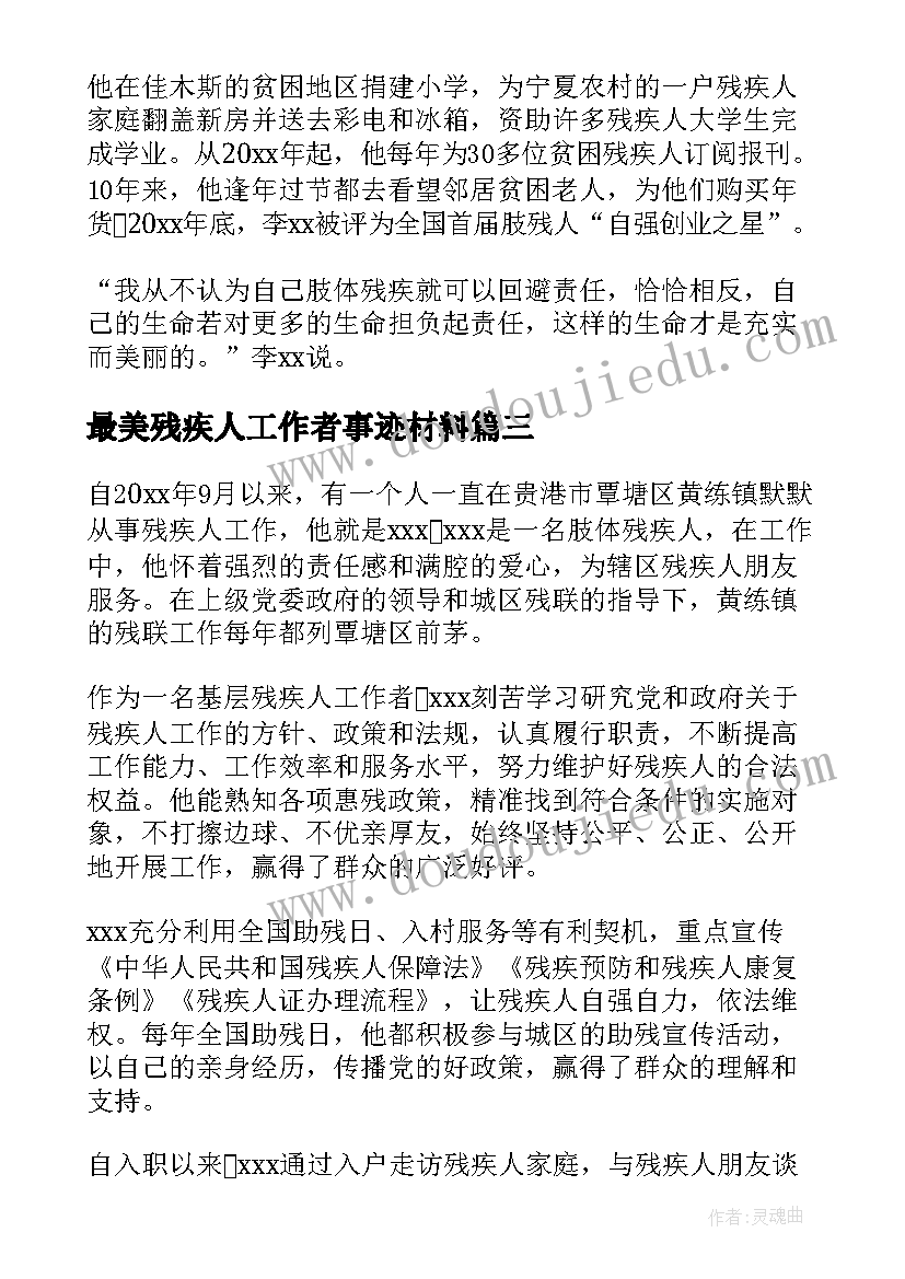 2023年最美残疾人工作者事迹材料(优质5篇)