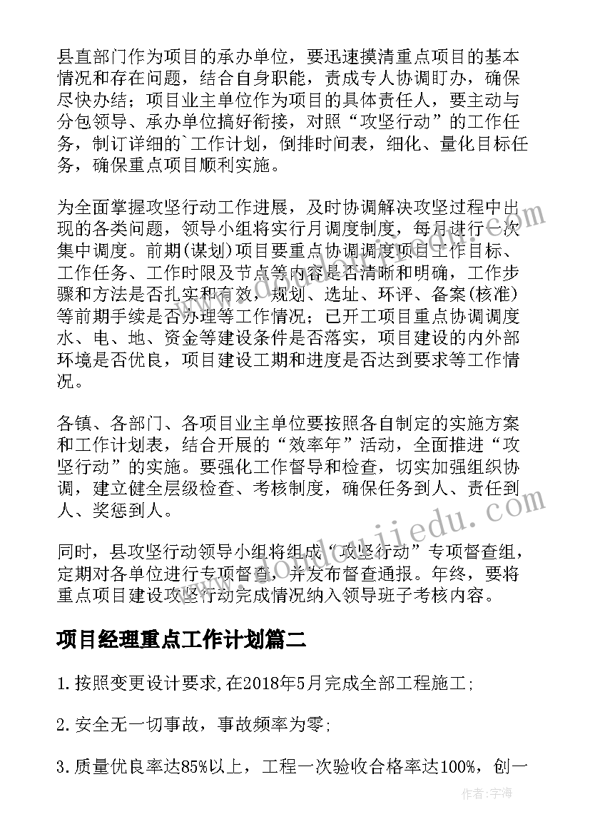 项目经理重点工作计划(模板5篇)