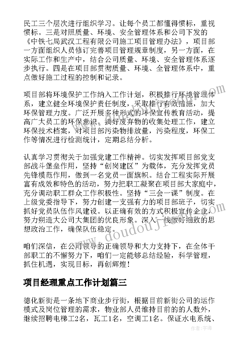 项目经理重点工作计划(模板5篇)