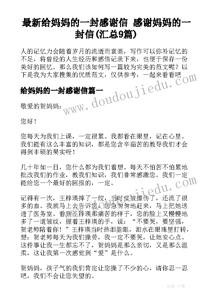 最新给妈妈的一封感谢信 感谢妈妈的一封信(汇总9篇)